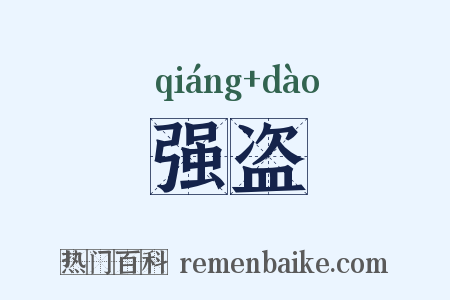 强盗是什么意思的图片